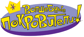 Fairly large. The fairly ODDPARENTS логотип. Логотип волшебные родители. Parents логотип. Волшебный логотип.