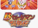 Bomberman B-Daman Bakugaiden