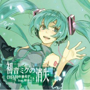 初音ミクの消失 スリーブ 初音ミク 未使用 初音ミクの消失 (Hatsune Miku no Shoushitsu) | Utaite Wiki