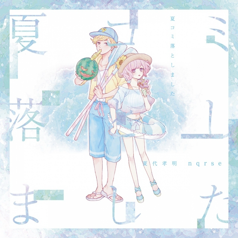 夏コミ落としました 夏落ち CD nqrse 夏代孝明その他