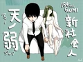 Shinshakaijin amanojaku