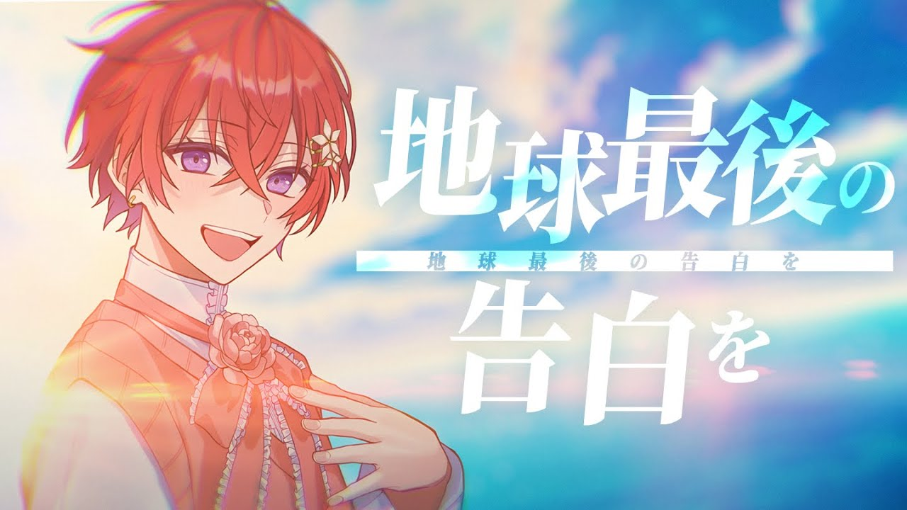 地球最後の告白を (Chikyuu Saigo no Kokuhaku wo) | Utaite