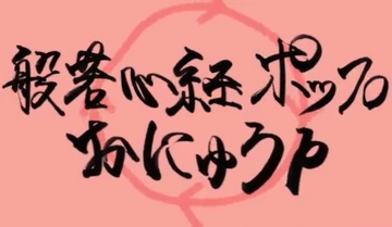 Hannya Shingyou Pop Utaite Wiki Fandom