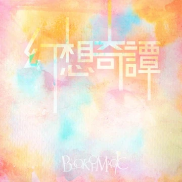 Machigerita | Utaite Wiki | Fandom