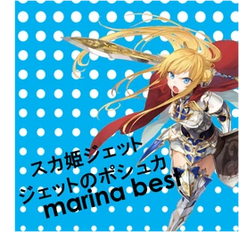 スカ姫ジェットジェットのポシュカ