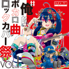 Ore Teki Vocalo Kyoku Rock Cover Matsuri VOL 1