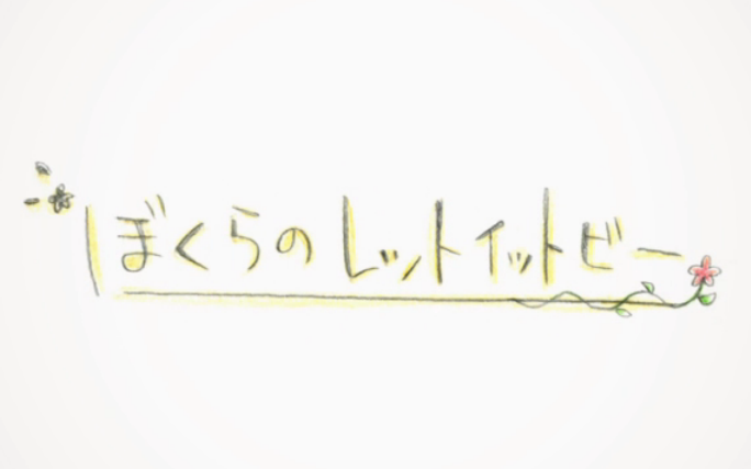 Bokura No Let It Be Utaite Wiki Fandom Bokura No Let It Be Utaite Wiki Fandom