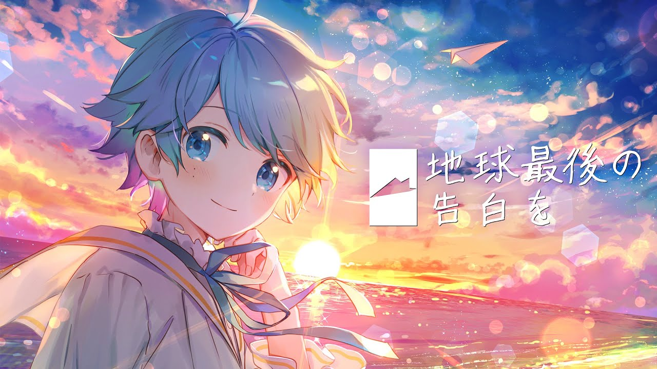 地球最後の告白を (Chikyuu Saigo no Kokuhaku wo) | Utaite