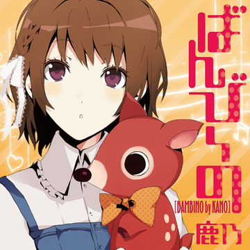 Amazon.co.jp: 鹿乃 「 one 」CD アルバム かの Kano ばんびの