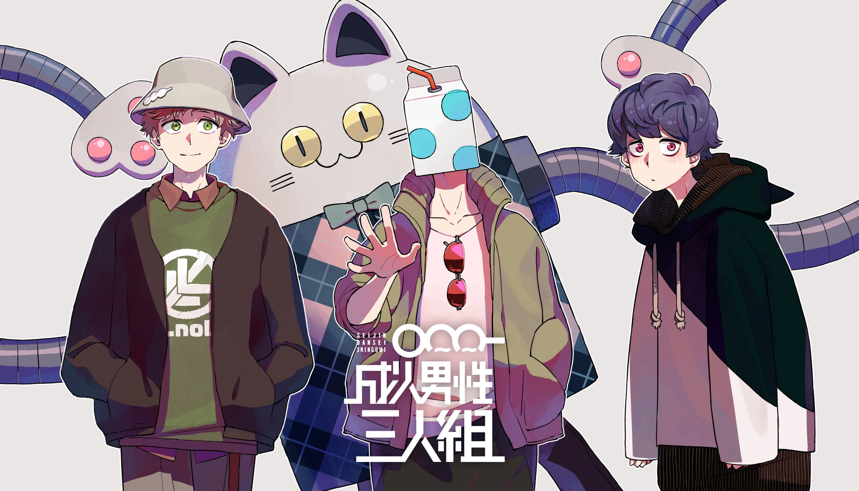 成人男性三人組 (Seijin Dansei 3ningumi) group image