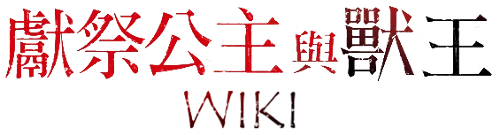 献祭公主与兽王 Wiki