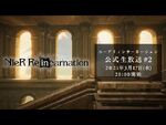 ニーア_リィンカーネーション_公式生放送_-2