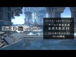 ニーア_リィンカーネーション_公式生放送_-1