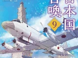Nihonkoku Shoukan Manga Volume 09