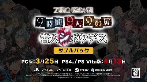 PS4 PS Vita Steam ZERO ESCAPE 9時間9人9の扉 善人シボウデス ダブルパック アナウンストレーラー