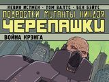 Подростки Мутанты Ниндзя Черепашки: Война Крэнга (Комильфо)