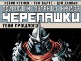 Подростки Мутанты Ниндзя Черепашки: Тени прошлого (Комильфо)