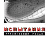 Классические Черепашки-ниндзя: Испытания