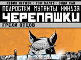 Подростки Мутанты Ниндзя Черепашки: Грехи отцов (Комильфо)