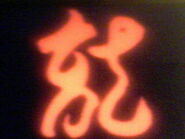 The Crest of the Dragon Ninja as seen in the Ninja Ryukenden OVA