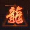 Way of the Dragon