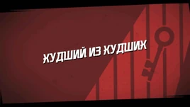 Худший из худших