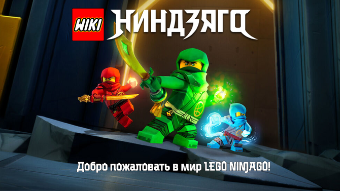 Ninjago вики | Fandom