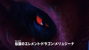 伝説のエレメント・ドラゴン：メリュジーナ