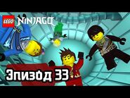 Пустота - Эпизод 33 - LEGO Ninjago - Полные Эпизоды