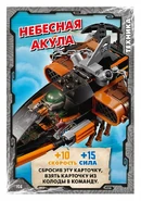 Card 156 - Sky Shark