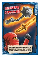 Card 135 - Choose your Weapon