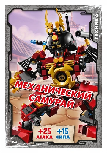 Card 154 - Samurai Mech (TCG S1) | Ninjago Wiki | Fandom