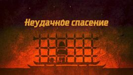 Неудачное спасение