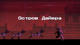 Остров Дайера