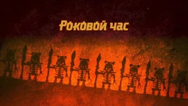 Роковой час