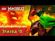 Древняя история - S1 Эпизод 10 - LEGO Ninjago- Секреты Запретного Кружитцу