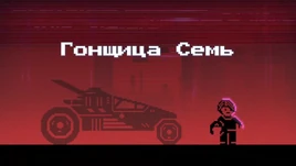 Гонщица семь