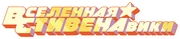 ВселеннаяСтивенаВики.png