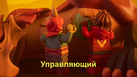 Управляющий