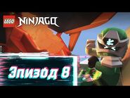 Лабиринт Красного Дракона - S2 Эпизод 8 - LEGO Ninjago- Секреты Запретного Кружитцу