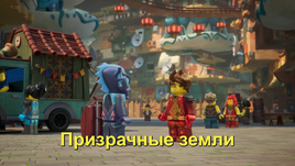 Призрачные земли