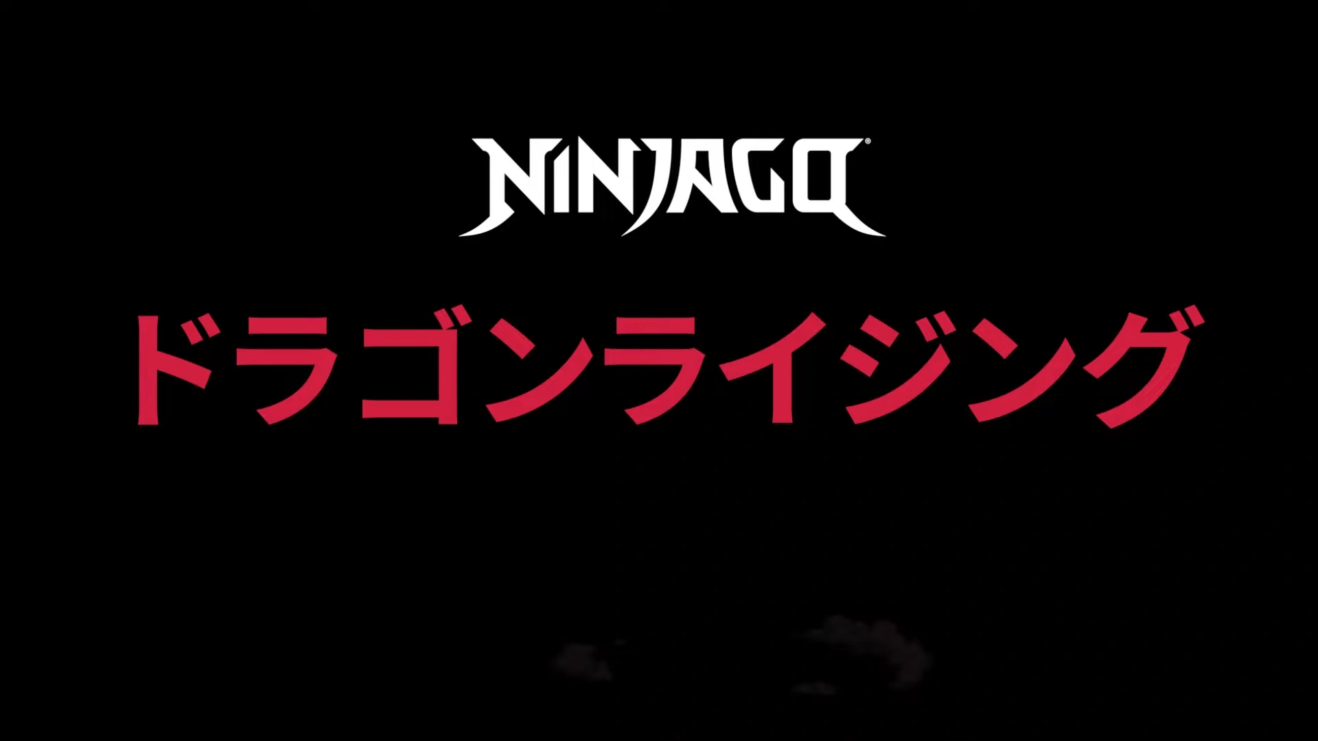 シーズン3(ドラゴンライジング) | ニンジャゴー Wiki | Fandom, image size:1920x1080