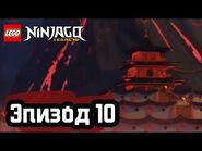 Зеленый ниндзя - Эпизод 10 - LEGO Ninjago - Полные Эпизоды