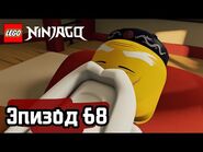 Стервятники - Эпизод 68 - LEGO Ninjago - Полные Эпизоды