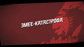 Змее-катастрофа