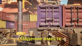 Падение вместе