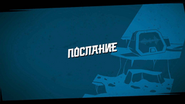 Послание (эпизод)