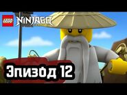 Пробуждение Великого Поглотителя - Эпизод 12 - LEGO Ninjago - Полные Эпизоды