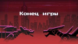 Конец игры