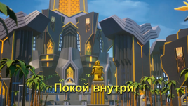 Покой внутри